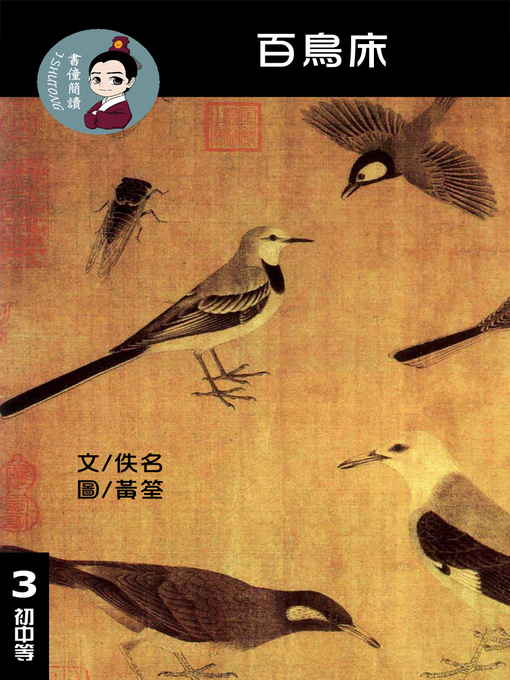 Title details for 百鳥床 閱讀理解讀本(初中等) 繁體中文 by 梁庭嘉 - Available
